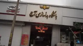 باشگاه بدنسازی آج تهران