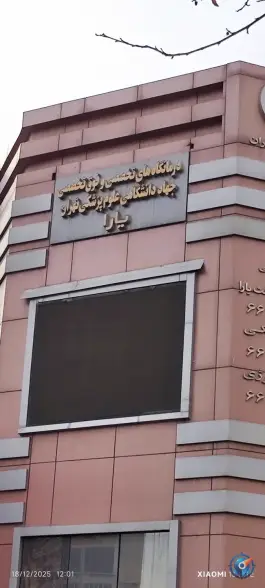 عکس کلینیک فوق تخصصی آلرژی جهاد دانشگاهی در محله فلسطین تهران 2