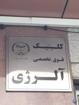 عکس کلینیک فوق تخصصی آلرژی جهاد دانشگاهی در محله فلسطین تهران 3
