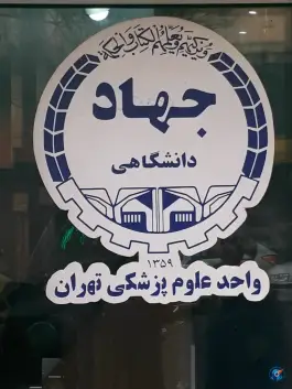 عکس کلینیک فوق تخصصی آلرژی جهاد دانشگاهی در محله فلسطین تهران 4