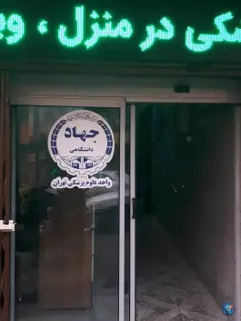عکس کلینیک فوق تخصصی آلرژی جهاد دانشگاهی در محله فلسطین تهران 5