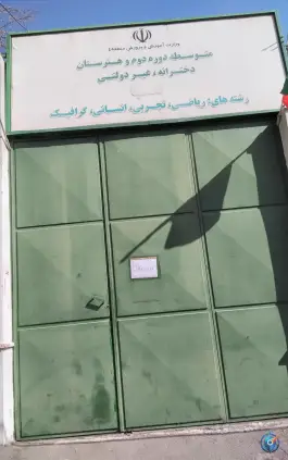 عکس مجتمع آموزشی دخترانه غیردولتی صبا در محله هروی تهران 2