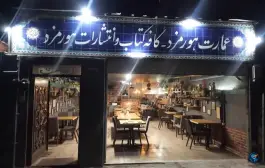 عکس کافه عمارت نشر هورمزد در بیوکی تهران 5