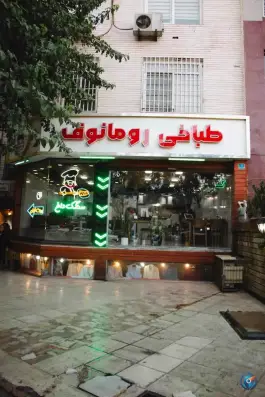 طباخی رومانوف در محله جهاد تهران