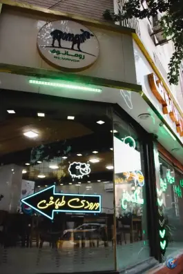 عکس طباخی رومانوف در محله جهاد تهران 5