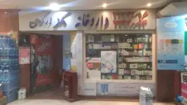 داروخانه دکتر زرگران در محله آتی ساز تهران