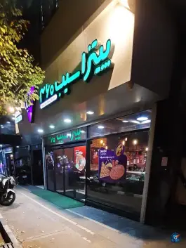 پیتزا سیب ۳۶۰ شعبه استاد معین تهران