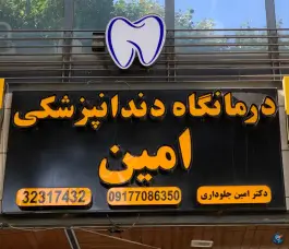 درمانگاه دندانپزشکی امین در محله فلسطین شیراز