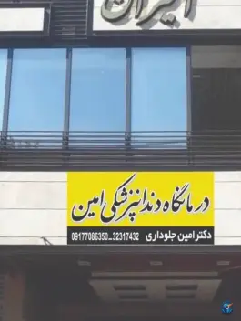 عکس درمانگاه دندانپزشکی امین در محله فلسطین شیراز 8