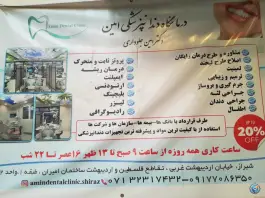 عکس درمانگاه دندانپزشکی امین در محله فلسطین شیراز 9