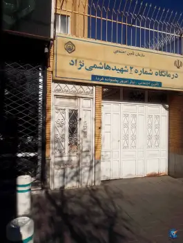 درمانگاه شماره 2 تامین اجتماعی مشهد در محله شهید هاشمی نژاد