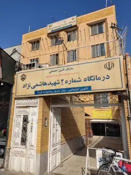 عکس درمانگاه شماره 2 تامین اجتماعی مشهد در محله شهید هاشمی نژاد 6