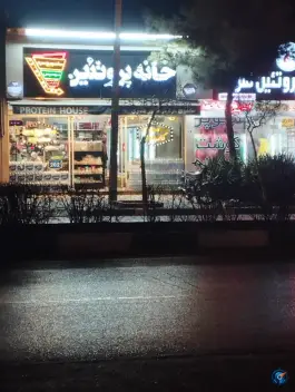 عکس خانه پروتئین محله اقبال لاهوری مشهد 2
