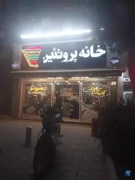 عکس خانه پروتئین محله اقبال لاهوری مشهد 4