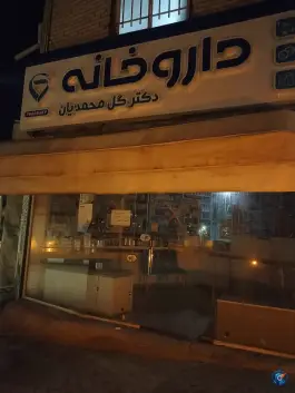 داروخانه دکتر گل محمدیان در محله ملک آباد مشهد