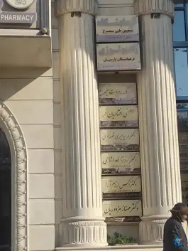 عکس برج پزشکی سیمرغ در محله جنت مشهد 3