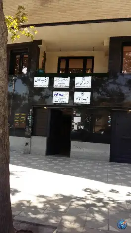 کلینیک درمانی در قدوسی غربی شیراز