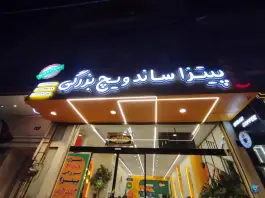 پیتزا و ساندویچ بزرگی در محله ایثار مشهد