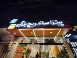 عکس پیتزا و ساندویچ بزرگی در محله ایثار مشهد 2