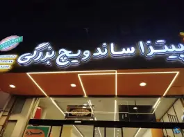 عکس پیتزا و ساندویچ بزرگی در محله ایثار مشهد 3