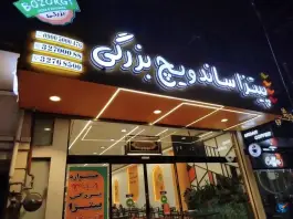 عکس پیتزا و ساندویچ بزرگی در محله ایثار مشهد 10