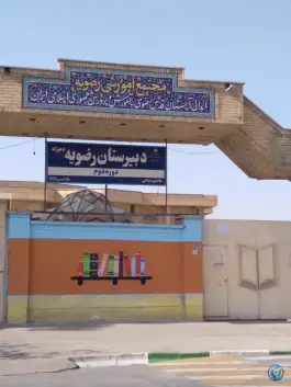 عکس دبیرستان رضویه، محمد آباد، مشهد 4