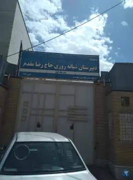دبیرستان حاج رضا مقدم در کوی راد مشهد