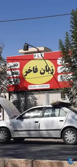 آموزشگاه زبان فاخر در مدرس ۳۵ شیراز