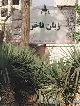 عکس آموزشگاه زبان فاخر در مدرس ۳۵ شیراز 3