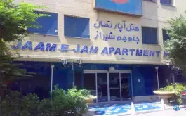 عکس هتل آپارتمان جام جم در محله فردوسی شیراز 2
