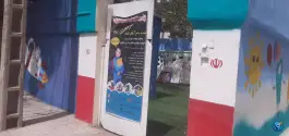 عکس پیش دبستانی و دبستان غیرانتفاعی پسرانه درخشنده در بلوار اندیشه مشهد 6
