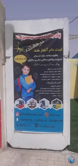عکس پیش دبستانی و دبستان غیرانتفاعی پسرانه درخشنده در بلوار اندیشه مشهد 9