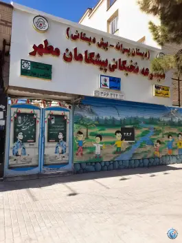 دبستان نخبگانی پیشگامان مطهر در محله استاد یوسفی مشهد