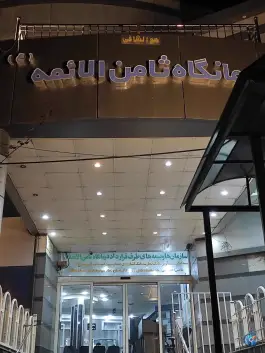 درمانگاه ثامن الائمه در محله جهانگردی شیراز