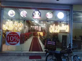 عکس رستوران جوجه طلایی مهرگان در شهرک مهرگان مشهد 2