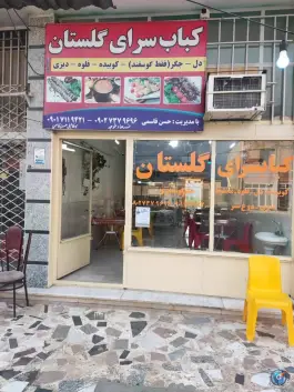 عکس های کبابسرای گلستان در محله کل آباد آق قلا