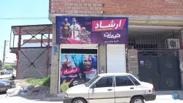 عکس های گیم نت ارشاد در محله صاحب الزمان ساری
