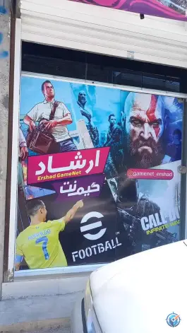 عکس گیم نت ارشاد در محله صاحب الزمان ساری 4