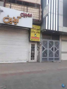 آموزشگاه زبان بیان در محله نیروگاه قم