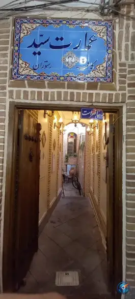 کافه رستوران عمارت سید تبریز