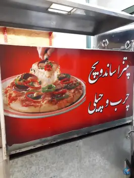 پیتزا ساندویچ چرب و چیلی آب بر
