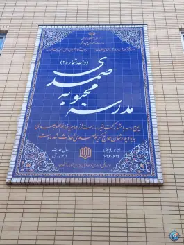عکس دبستان بانو صمدی در الیادران اصفهان 5