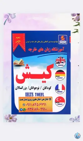 عکس آموزشگاه زبان کیش در ۱۷ شهریور تالش 2