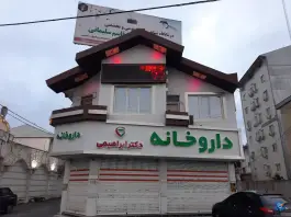 عکس های درمانگاه شبانه روزی شهید سلیمانی، بلوار برشنورد، صومعه سرا