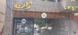 فست فود ژان در محله باغ زیار اصفهان