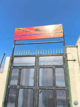 عکس هنرستان دکتر نراقی در چمران کرج 2