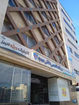 عکس درمانگاه مرکزی البرز در محله نورالهدی کرج 2
