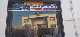 گیم نت گیم لند در دهدشت