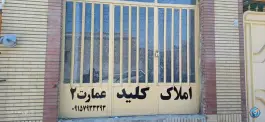 عکس های املاک کلید عمارت ۲ در محله بازار زاهدان