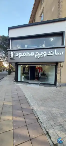 ساندویچ محمود در فاز ۳ مهرشهر کرج